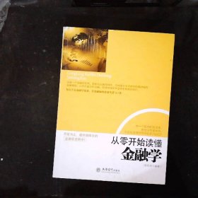 从零开始读懂金融学