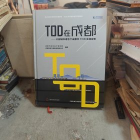 TOD在成都—公园城市理念下成都市TOD在探索