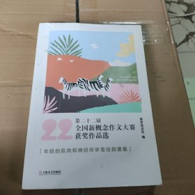 第二十二届全国新概念作文大赛获奖作品选