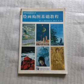 绘画构图基础教程（正版）