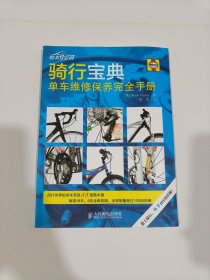 骑行宝典：单车维修保养完全手册