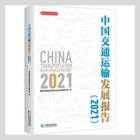 中国交通运输发展报告（2021）