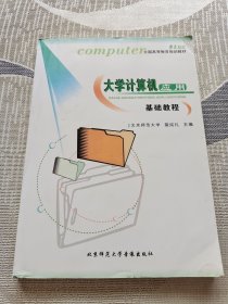 大学计算机应用 基础教程