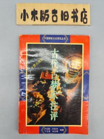 古代占梦术注评 （1992年一版一印）