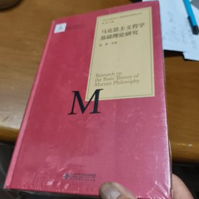 当代马克思主义基础理论研究丛书：马克思主义哲学基础理论研究，未拆封