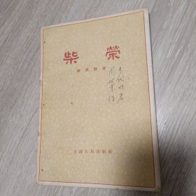 柴荣 1957年一版二印