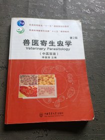 兽医寄生虫学