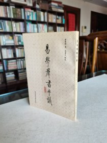 北师大出版社 1988年1版1印 黄寿褀著《易学群书平议》品佳