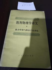 泡利物理学讲义（3）—— 热力学和气体分子运动