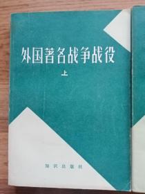 外国著名战争战役（上、中、下三册全）