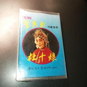 80年代  豫剧 常香玉 杜十娘  未拆封 磁带