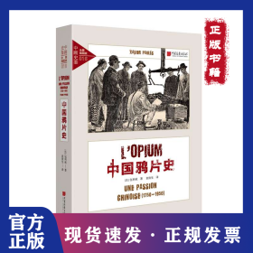 中国鸦片史1750-1950 9787514616965