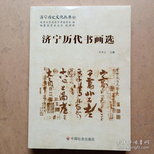 济宁历代书画选