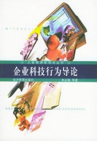 企業(yè)科技行為導(dǎo)論李必強(qiáng)9787801621337經(jīng)濟(jì)管理出版社