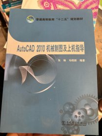 AutoCAD 2010机械制图及上机指导.