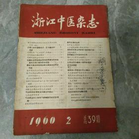 浙江中医杂志1960 2