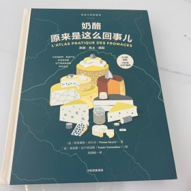 奶酪原来是这么回事儿：饮食生活新提案