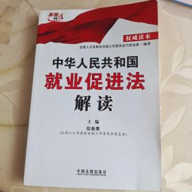 中华人民共和国就业促进法解读