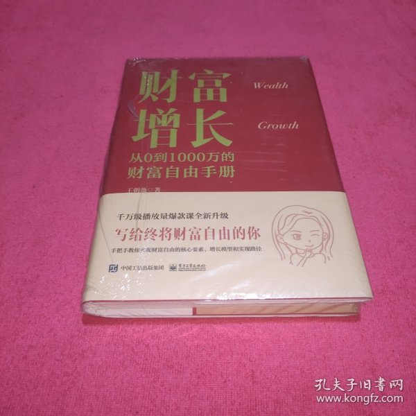 财富增长：从0到1000万的财富自由手册（未拆封）