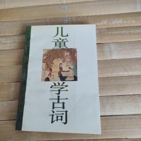 兒童學(xué)古詞