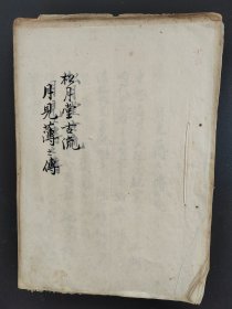 花道古籍《月见薄之卷 》 松月堂古流 手抄本插花艺术 华道