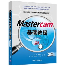 Mastercam基础教程(第4版修订版普通高等教育十一五国家级规划教材)