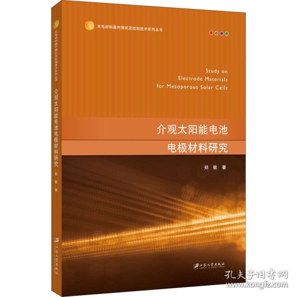 介观太阳能电池电极材料研究