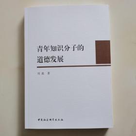 青年知识分子的道德发展