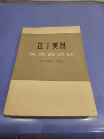 拉丁美洲游击战运动