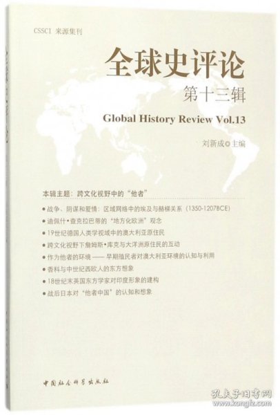 全球史评论（第13辑）