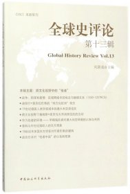 全球史评论(第13辑)