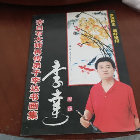 齐白石大师再传弟子李达书画集