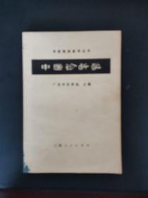 中医诊断学 1972年新一版一印