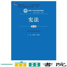 宪法第六6版许崇德胡锦光中国人民大学出9787300258690