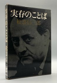 《真实的语言》 実存のことば 松浪信三郎（哲学）日文原版书