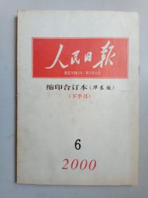 人民日报缩印合订本（华东版）2000年6月（下半月），如果有缺陷会拍照出来