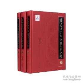 唐五代两宋词调体式源流谱（全3册）（精装）