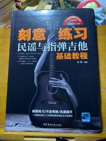 刻意练习：民谣与指弹吉他基础教程