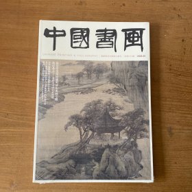 中国书画2024年1月 总第253期【全新未开封实物拍照现货正版】
