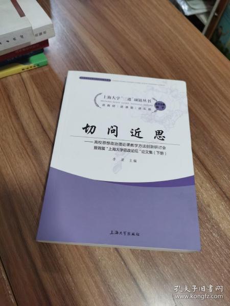 切问近思 高校思想政治教育理论课教学方法创新研讨会暨首届“上海大学思政论坛”文集（上、下册）