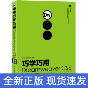 巧學(xué)巧用Dreamweaver CS6制作網(wǎng)頁
