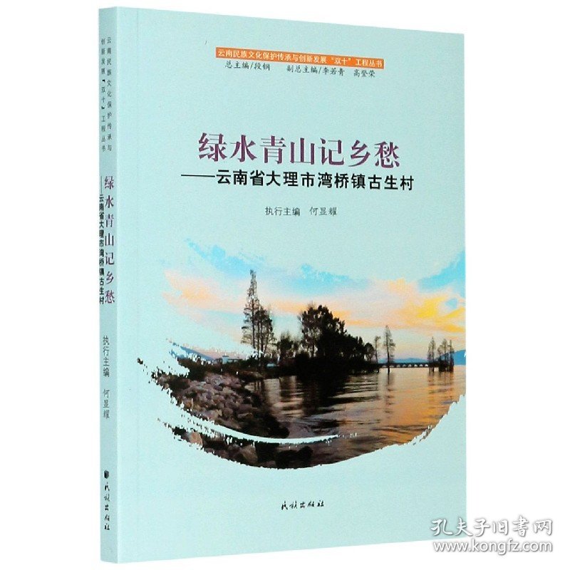 绿水青山记乡愁--云南省大理市湾桥镇古生村/云南民族文化保护传承与创新发展双十工程 9787105159789 责编:程怀庆|总主编:段钢 民族