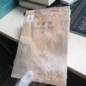 大中华文库 金瓶梅 （IV）汉西对照