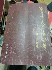 罗贯中太原清徐考