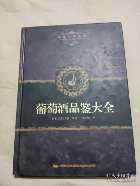 品味生活系列2 葡萄酒品鉴大全