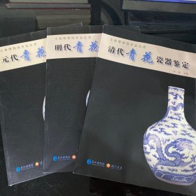 元代青花瓷器鉴定，清代青花瓷器鉴定，明代青花瓷器鉴定三本合售，只要一本请联系店主拍下改价