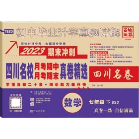 四川名校月考期中月考期末真卷精选数学7年级下BSD2023