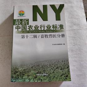 最新中国农业行业标准（第十二辑） 畜牧兽医分册/中国农业标准经典收藏系列