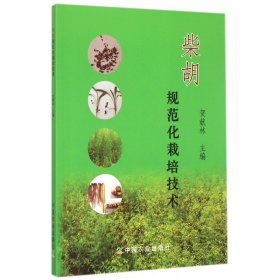 柴胡规范化栽培技术