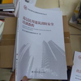 高层民用建筑消防安全培训教程/社会消防安全教育培训系列丛书